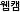 웹캠